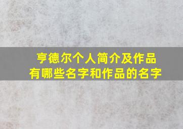 亨德尔个人简介及作品有哪些名字和作品的名字