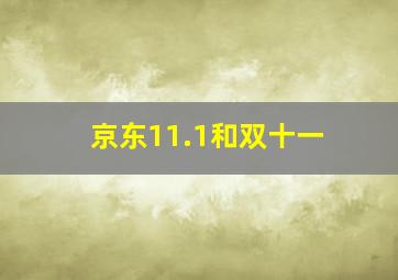 京东11.1和双十一