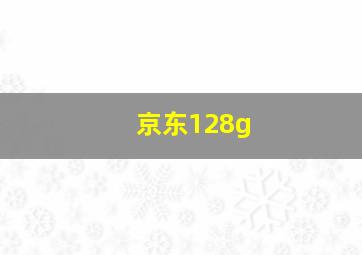 京东128g