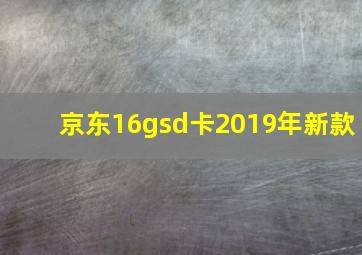 京东16gsd卡2019年新款