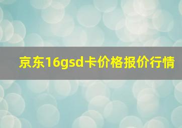 京东16gsd卡价格报价行情