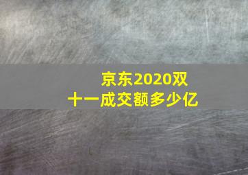 京东2020双十一成交额多少亿