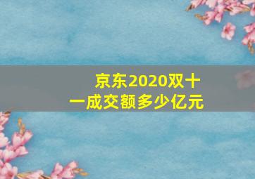 京东2020双十一成交额多少亿元