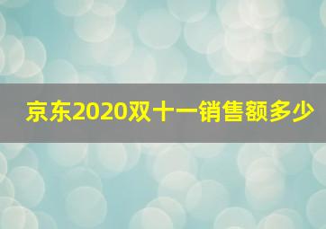 京东2020双十一销售额多少