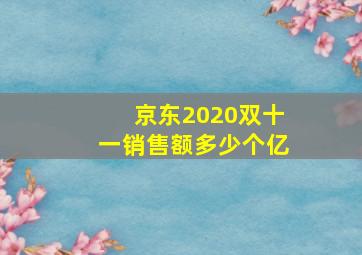 京东2020双十一销售额多少个亿