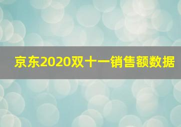 京东2020双十一销售额数据