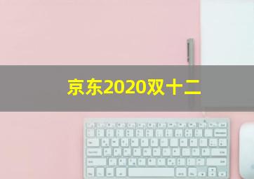 京东2020双十二