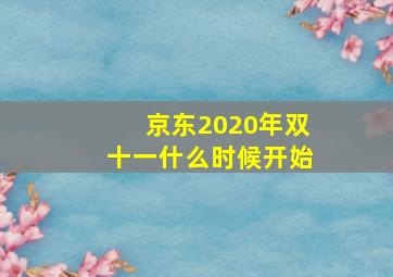 京东2020年双十一什么时候开始