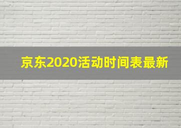 京东2020活动时间表最新