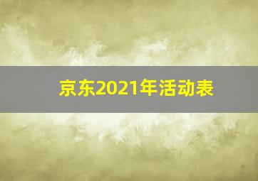 京东2021年活动表