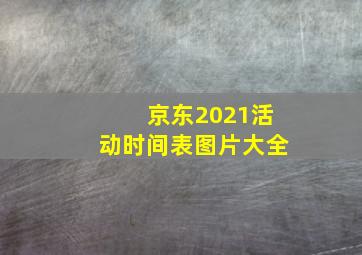 京东2021活动时间表图片大全