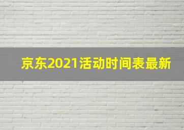 京东2021活动时间表最新