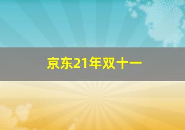 京东21年双十一