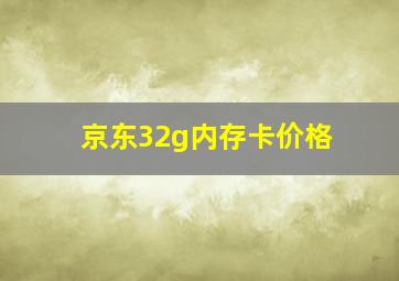 京东32g内存卡价格