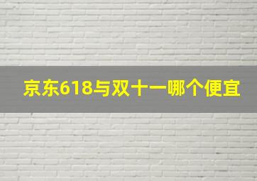 京东618与双十一哪个便宜