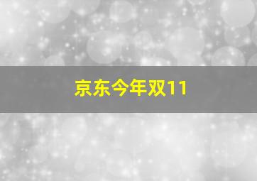 京东今年双11