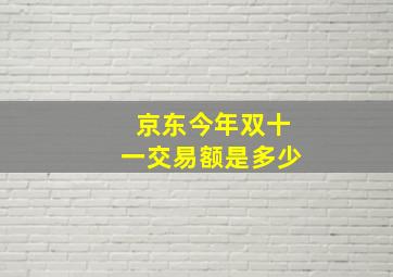 京东今年双十一交易额是多少