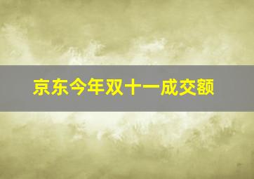 京东今年双十一成交额