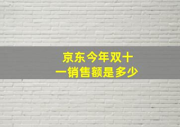 京东今年双十一销售额是多少