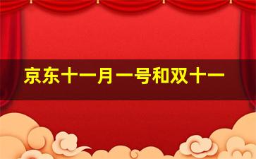 京东十一月一号和双十一