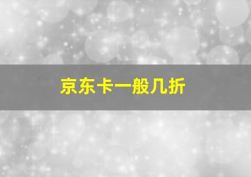 京东卡一般几折