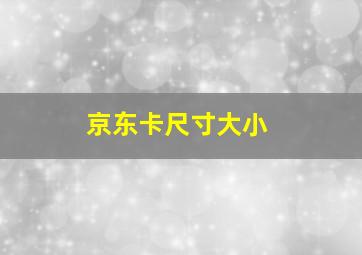 京东卡尺寸大小