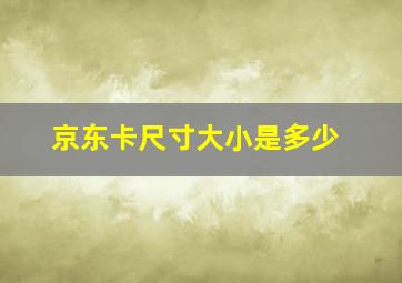 京东卡尺寸大小是多少