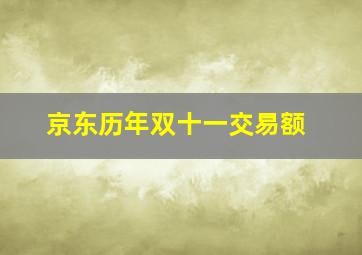 京东历年双十一交易额