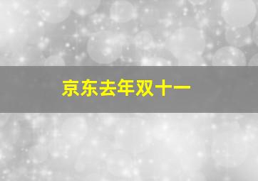 京东去年双十一