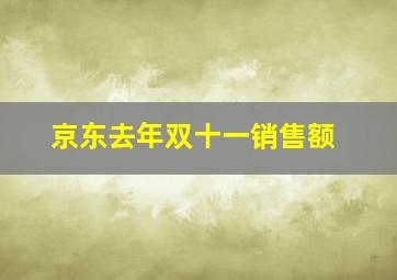 京东去年双十一销售额