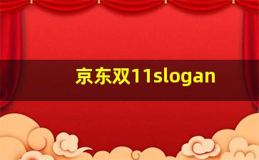 京东双11slogan