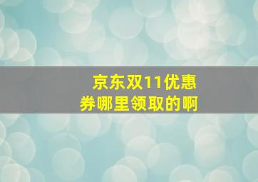 京东双11优惠券哪里领取的啊