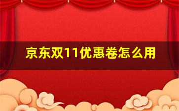 京东双11优惠卷怎么用