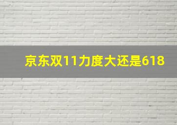 京东双11力度大还是618