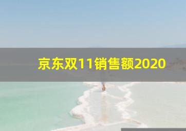 京东双11销售额2020