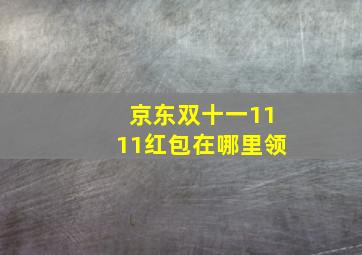 京东双十一1111红包在哪里领