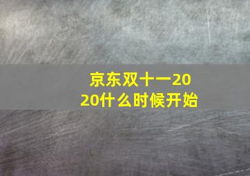 京东双十一2020什么时候开始