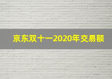 京东双十一2020年交易额