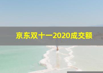 京东双十一2020成交额