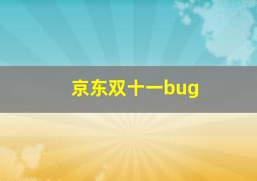 京东双十一bug