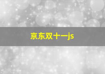 京东双十一js