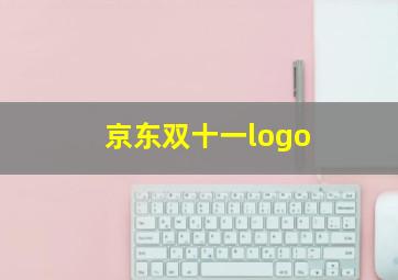 京东双十一logo