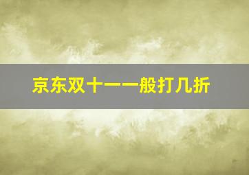 京东双十一一般打几折