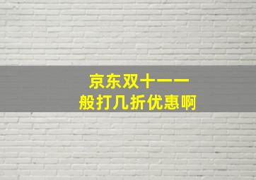 京东双十一一般打几折优惠啊