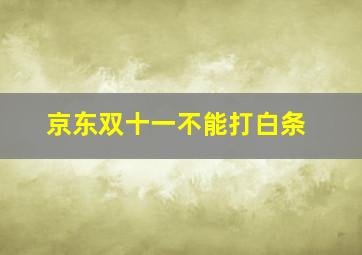 京东双十一不能打白条