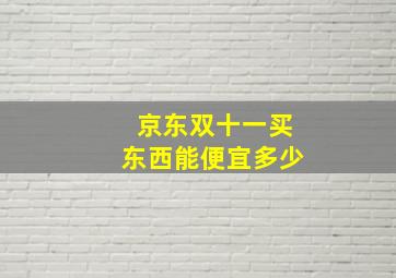 京东双十一买东西能便宜多少