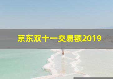 京东双十一交易额2019