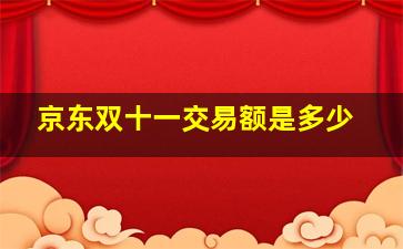 京东双十一交易额是多少