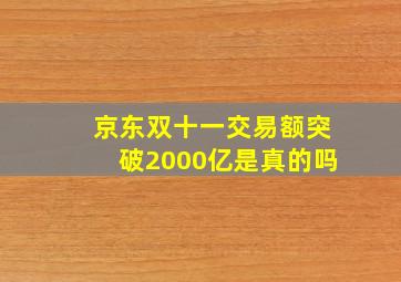 京东双十一交易额突破2000亿是真的吗