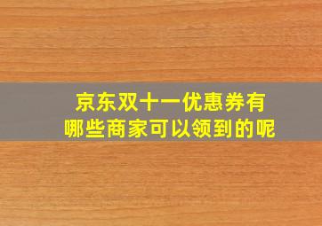 京东双十一优惠券有哪些商家可以领到的呢